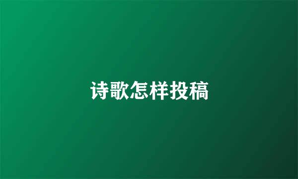 诗歌怎样投稿