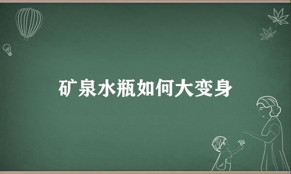 矿泉水瓶如何大变身