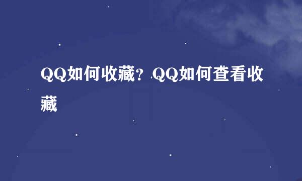 QQ如何收藏?QQ如何查看收藏