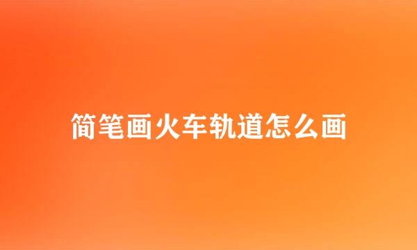 简笔画火车轨道怎么画