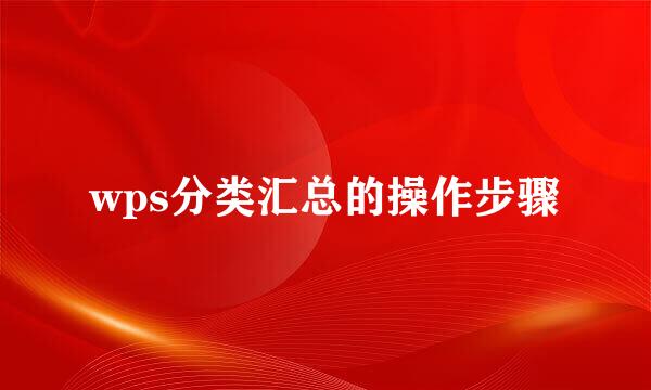 wps分类汇总的操作步骤