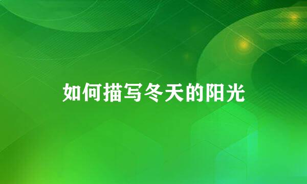 如何描写冬天的阳光