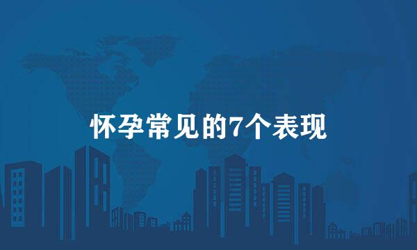 怀孕常见的7个表现
