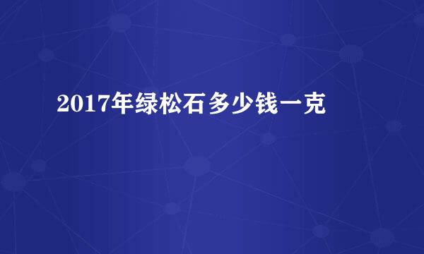 2017年绿松石多少钱一克