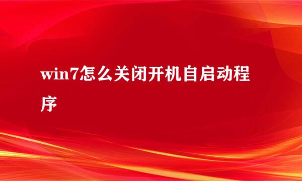 win7怎么关闭开机自启动程序