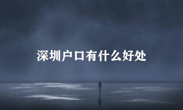 深圳户口有什么好处