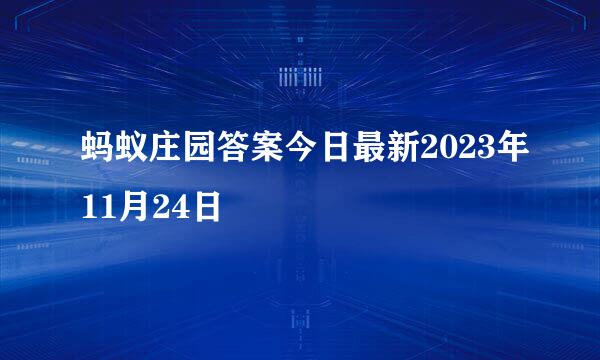 蚂蚁庄园答案今日最新2023年11月24日