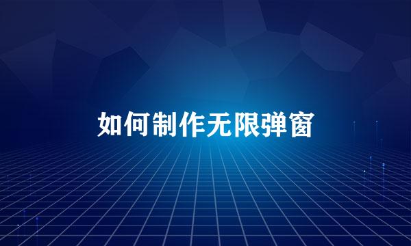 如何制作无限弹窗