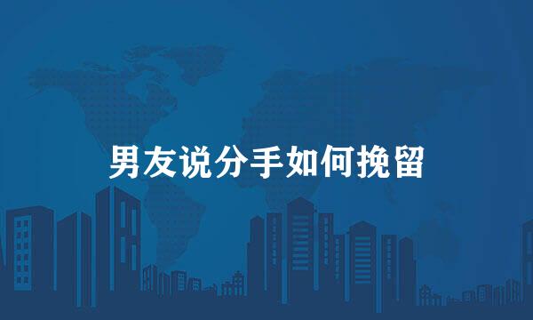 男友说分手如何挽留
