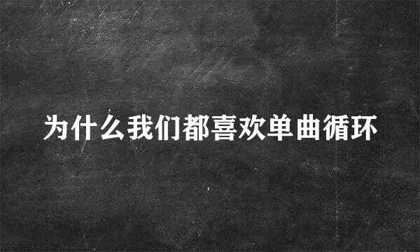 为什么我们都喜欢单曲循环