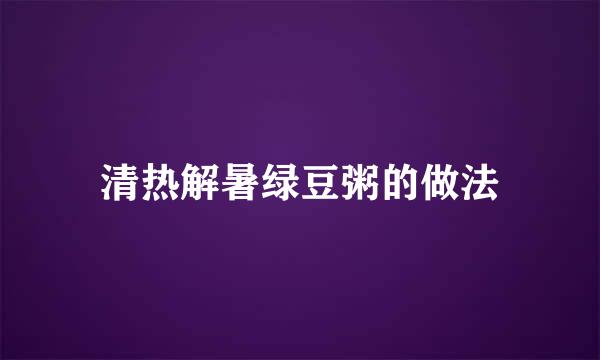 清热解暑绿豆粥的做法