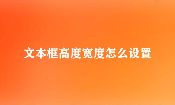 文本框高度宽度怎么设置