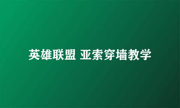英雄联盟 亚索穿墙教学