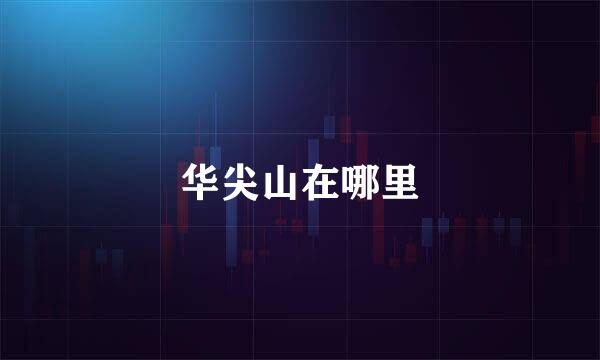华尖山在哪里