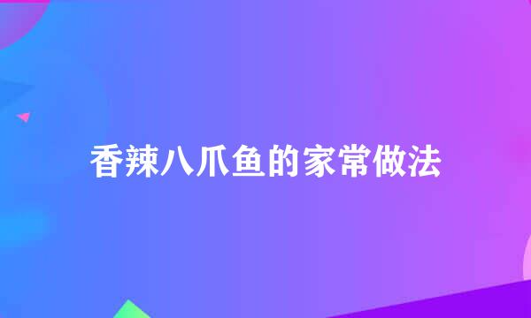 香辣八爪鱼的家常做法