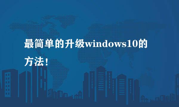 最简单的升级windows10的方法!
