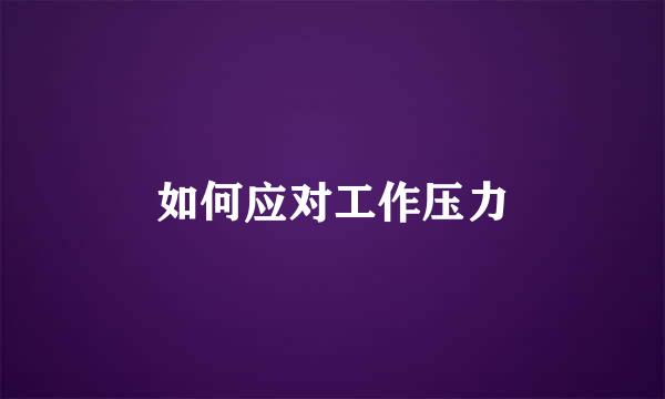 如何应对工作压力