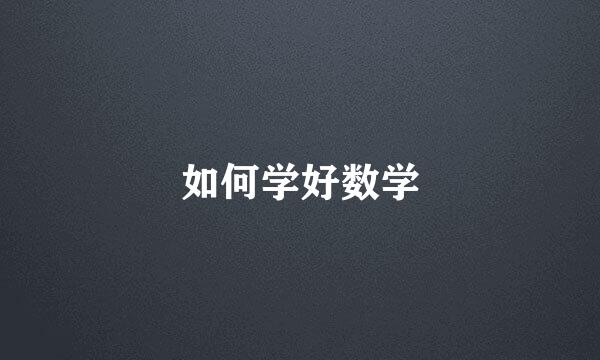 如何学好数学
