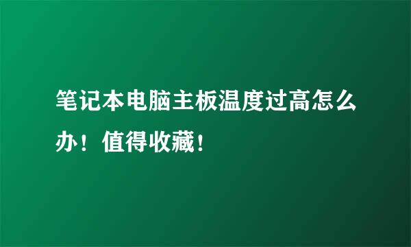 笔记本电脑主板温度过高怎么办!值得收藏!