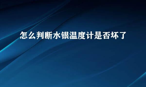 怎么判断水银温度计是否坏了