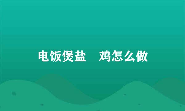 电饭煲盐焗鸡怎么做