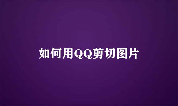 如何用QQ剪切图片