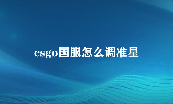 csgo国服怎么调准星