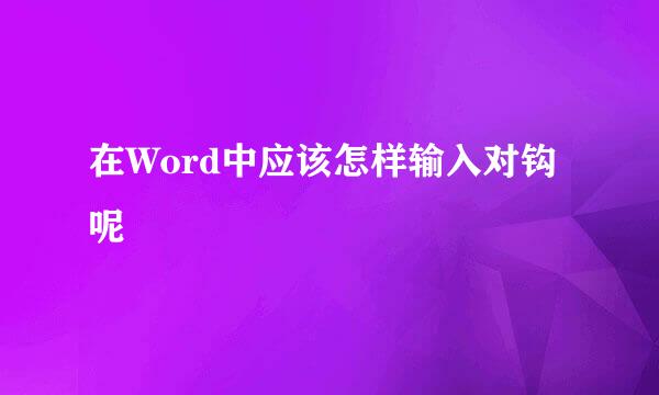 在Word中应该怎样输入对钩呢