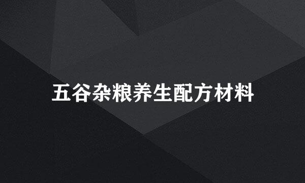 五谷杂粮养生配方材料