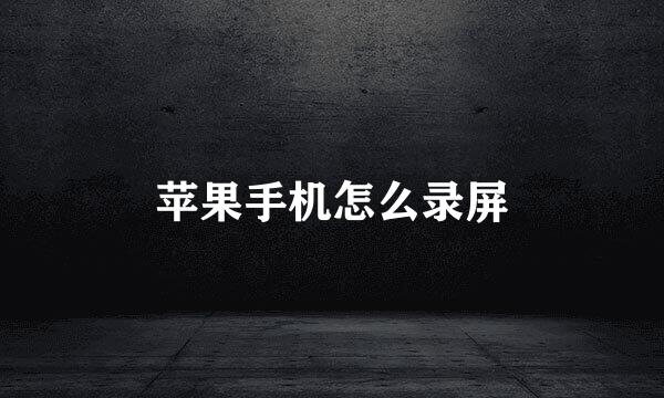 苹果手机怎么录屏