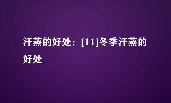 汗蒸的好处：[11]冬季汗蒸的好处