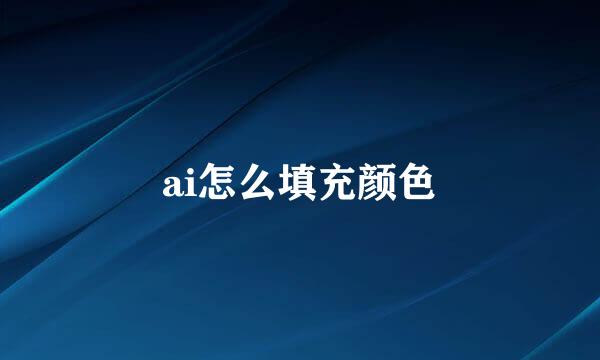 ai怎么填充颜色