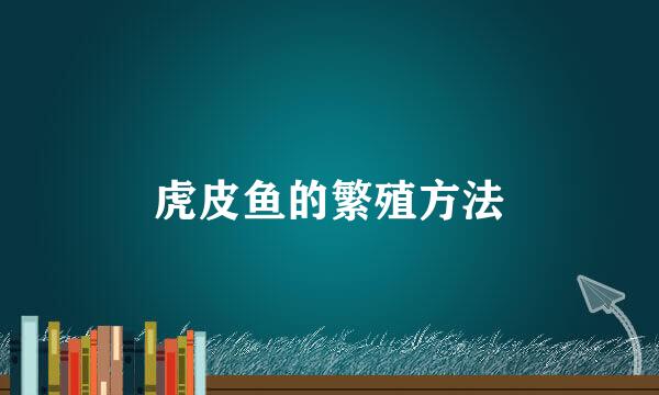 虎皮鱼的繁殖方法