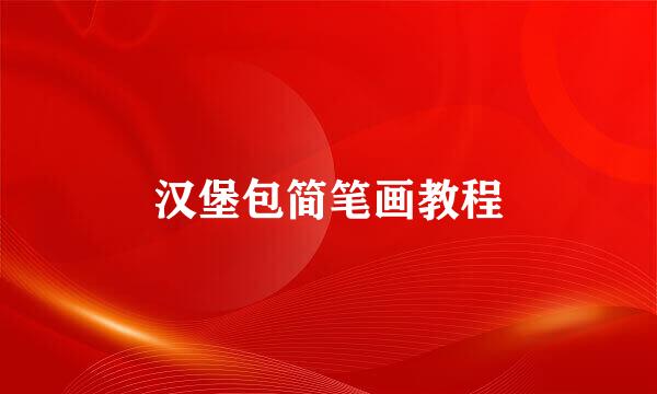 汉堡包简笔画教程