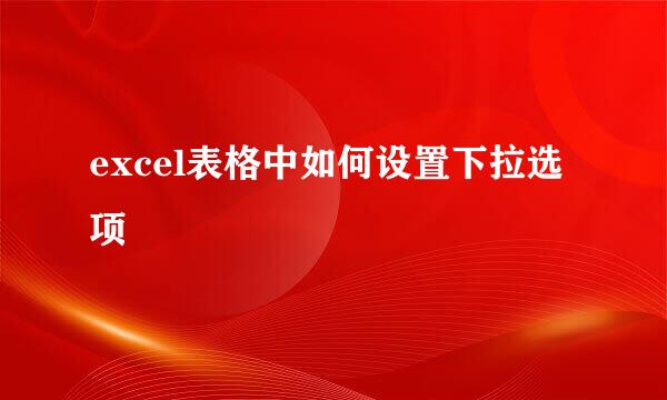 excel表格中如何设置下拉选项