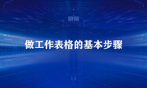 做工作表格的基本步骤