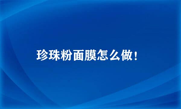 珍珠粉面膜怎么做！