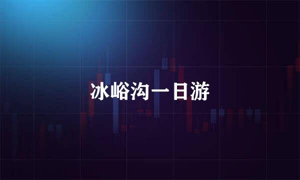 冰峪沟一日游