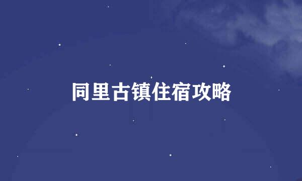 同里古镇住宿攻略