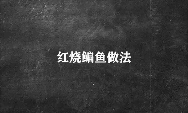 红烧鳊鱼做法