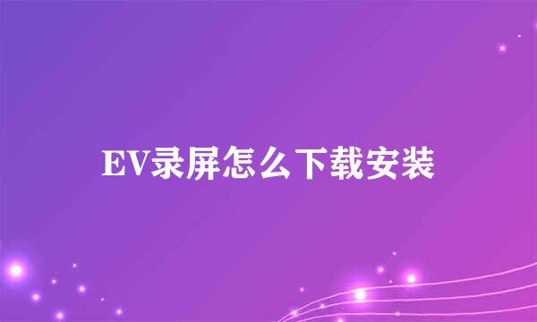 EV录屏怎么下载安装