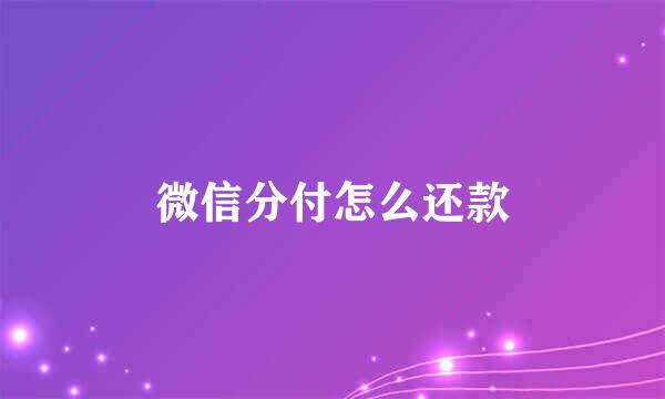 微信分付怎么还款