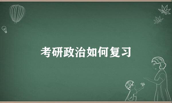 考研政治如何复习