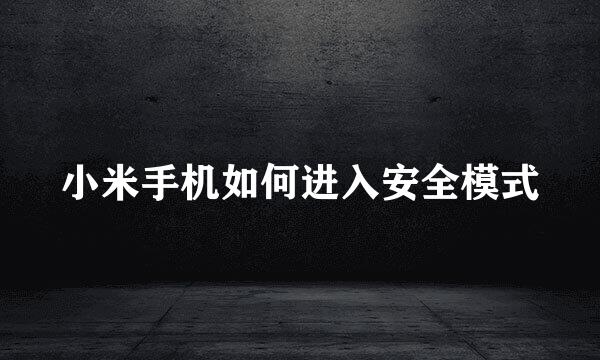 小米手机如何进入安全模式
