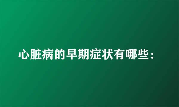 心脏病的早期症状有哪些：