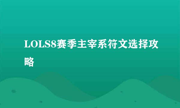 LOLS8赛季主宰系符文选择攻略