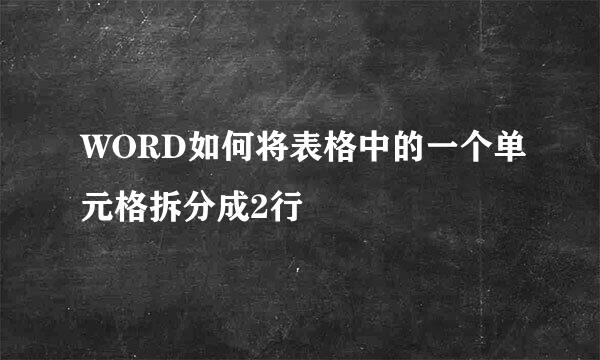 WORD如何将表格中的一个单元格拆分成2行
