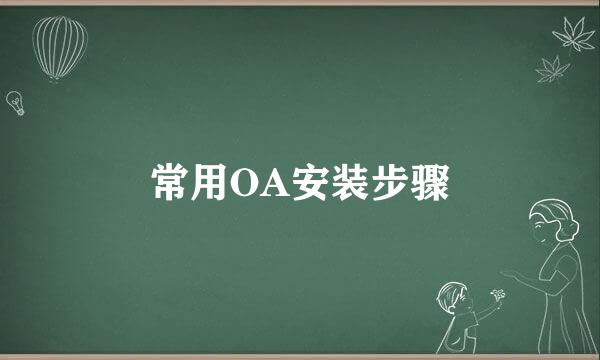 常用OA安装步骤