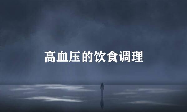 高血压的饮食调理