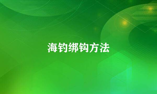 海钓绑钩方法